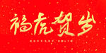 福虎贺岁