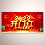 2022喜庆开门红宣传海报