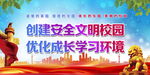 创建安全文明校园