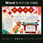 word版电子小报春节虎年说年