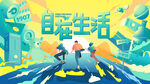 音乐节奔跑自在生活大型展板