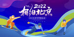 2022相约北京冬季奥运会冬奥