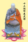 十三祖印光大师