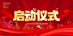 启动仪式