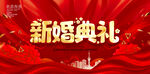 新婚典礼