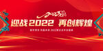 迎战2022再创辉煌