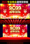 2022新年快乐晚会背景