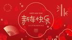新中式红色新年年会活动背景板