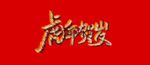 虎年贺岁