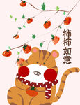 虎年卡通小老虎柿柿如意