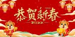 2022恭贺新春