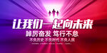 让我们一起向未来