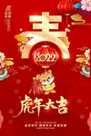 虎年大吉