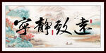 宁静致远