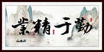 业精于勤