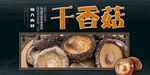 干香菇