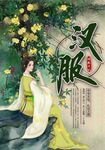 汉服