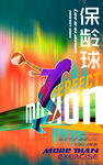 保龄球
