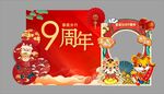 新春活动会议周年庆布置背景造型