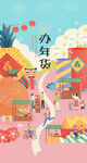 年货插画图