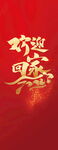房地产新年欢迎回家电梯贴