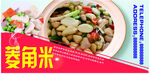 菱角米