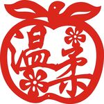 温柔