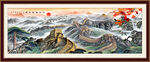 长城