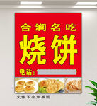 合涧名吃烧饼