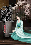 汉服