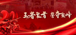 誓师大会