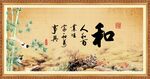 和字画