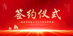 签约仪式