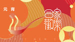 大年 过年 新年海报 元宵KV