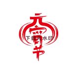 元宵节