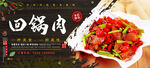 回锅肉