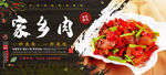 家乡肉
