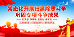 扫黑除恶
