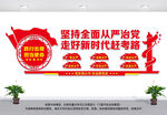 坚持全面从严治党