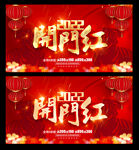 开门红
