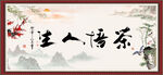 茶悟人生