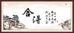 舍得