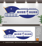 城管文化墙
