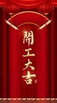 开工大吉