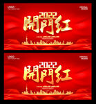 开门红