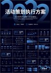 活动营销方案销售策划活动ppt