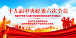 十九届中央纪委六次全会