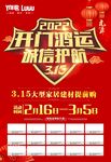 200开门红315建材活动