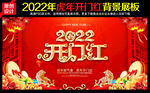 2022年开门红