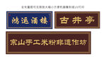 古典门牌 门匾